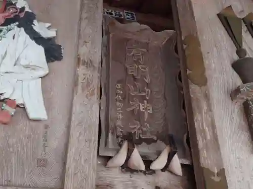 有明山神社の建物その他