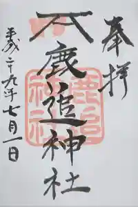 鹿追神社の御朱印