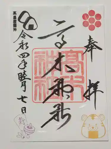 高木神社の御朱印