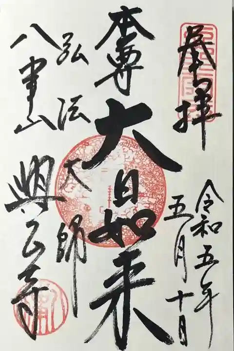 御朱印「本尊 大日如来」