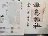 津島神社の御朱印