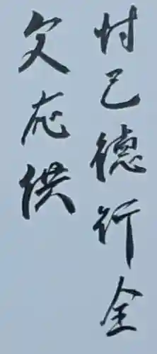 西方山極楽寺(岐阜県)