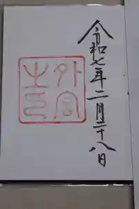 伊勢神宮外宮（豊受大神宮）の御朱印