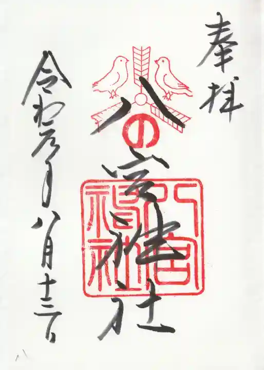 八宮神社の御朱印