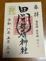 田開稲荷神社の御朱印
