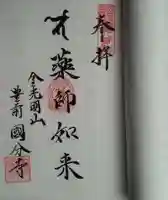 豊前国分寺の御朱印