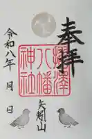 松澤神社の御朱印