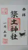 築土神社の御朱印