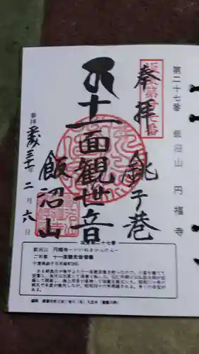 飯沼山 圓福寺の御朱印