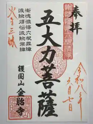 金胎寺の御朱印