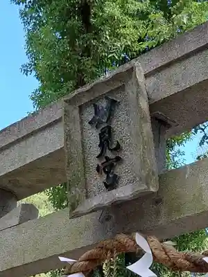 星田妙見宮のその他建物