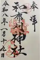 和布刈神社の御朱印