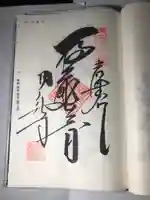 圓融寺の御朱印