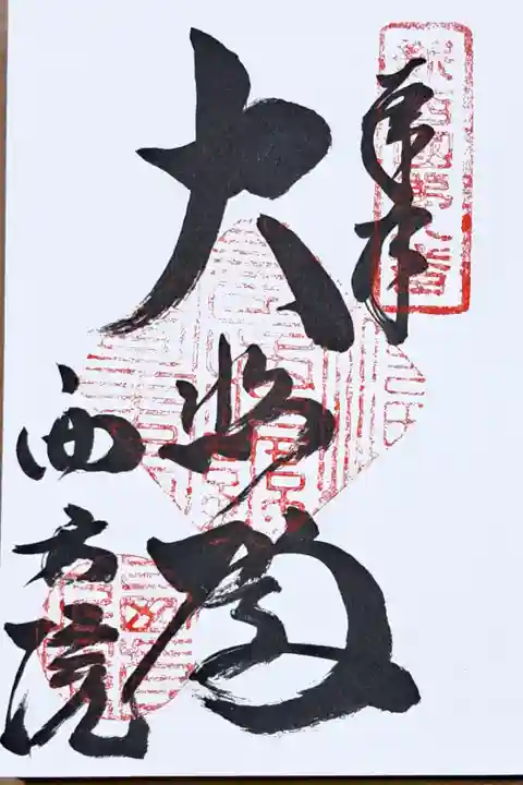 新西国霊場第八番の御朱印