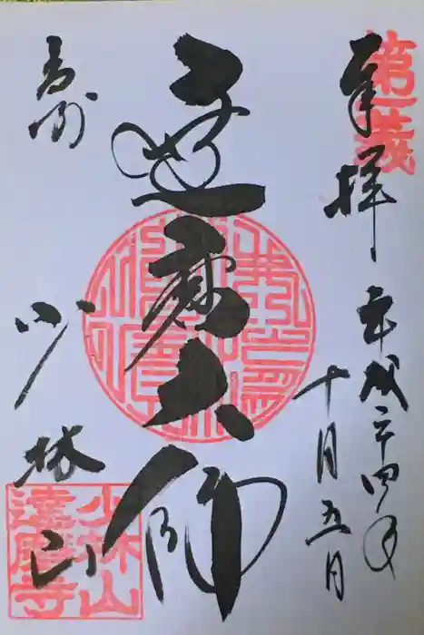 達磨寺の御朱印