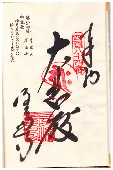 屋島寺の御朱印