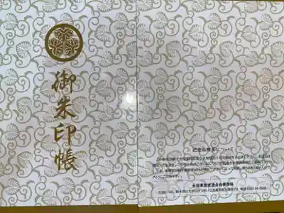 全国東照宮めぐり御朱印帳