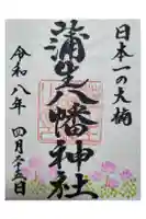 蒲生八幡神社の御朱印