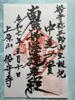 船守寺の御朱印