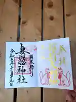 妻戀神社の御朱印