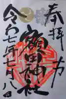 鹿島八幡神社の御朱印