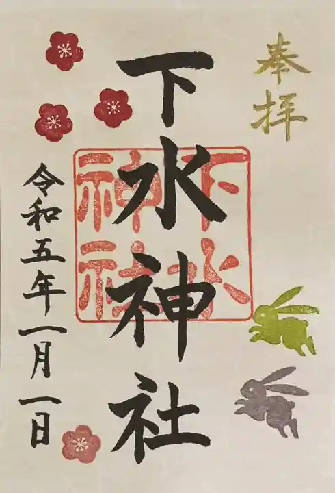 下水神社の御朱印