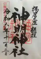 神明神社(福井県)