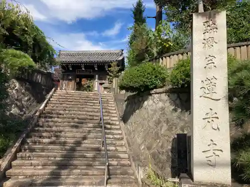 蓮光寺の山門