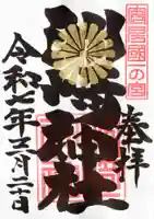 洲崎神社の御朱印