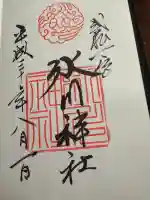 武蔵一宮氷川神社の御朱印