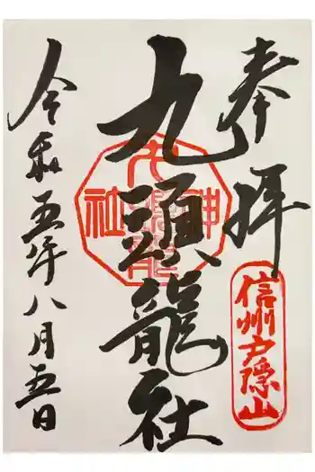 戸隠神社九頭龍社の御朱印 2023年08月
