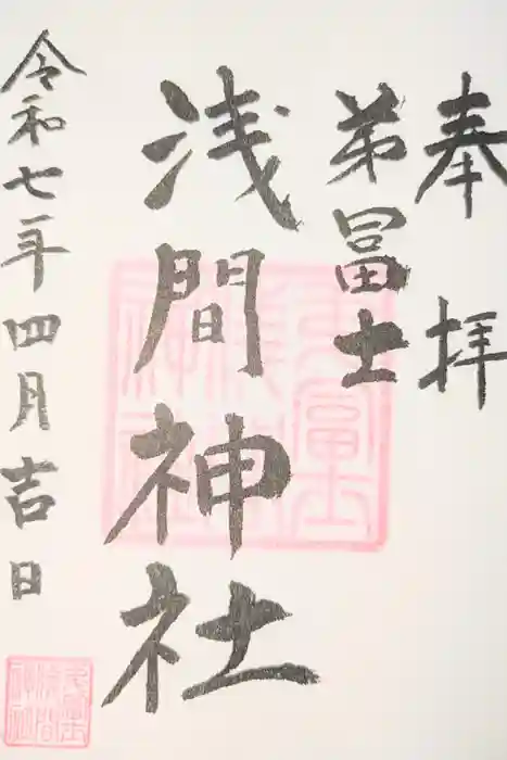 弟富士浅間神社の御朱印
