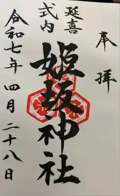 姫坂神社の御朱印