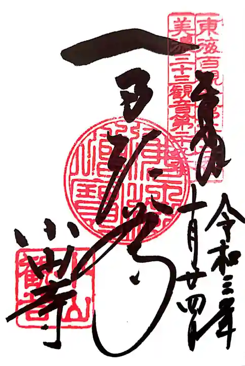 小山寺の御朱印