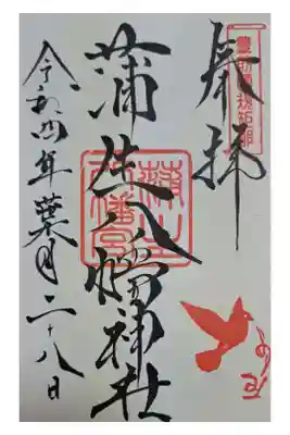 蒲生八幡神社の御朱印