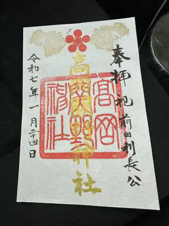 高岡関野神社の御朱印