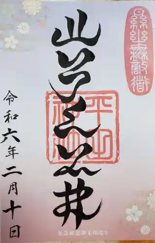 平田神社の御朱印