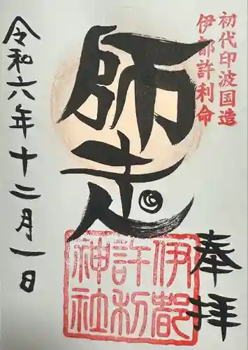 伊都許利神社(千葉県)