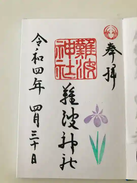 難波神社の御朱印