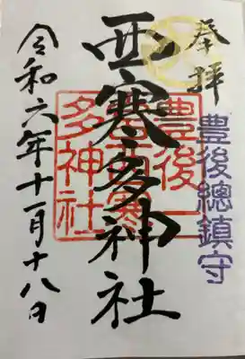 西寒多神社 豊後国一ノ宮