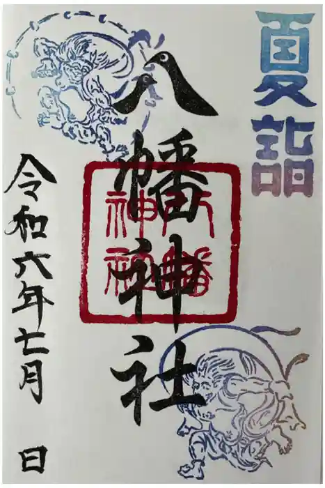 八幡神社（喜多町）の御朱印