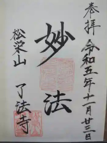 了法寺の御朱印 2023年11月