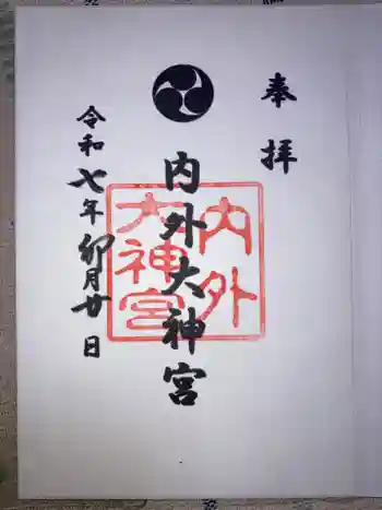 内外大神宮の御朱印 2025年04月