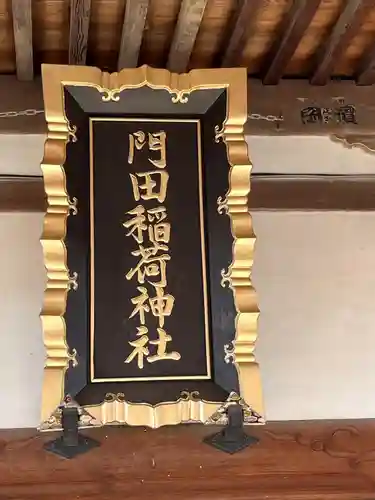 門田稲荷神社(栃木県)