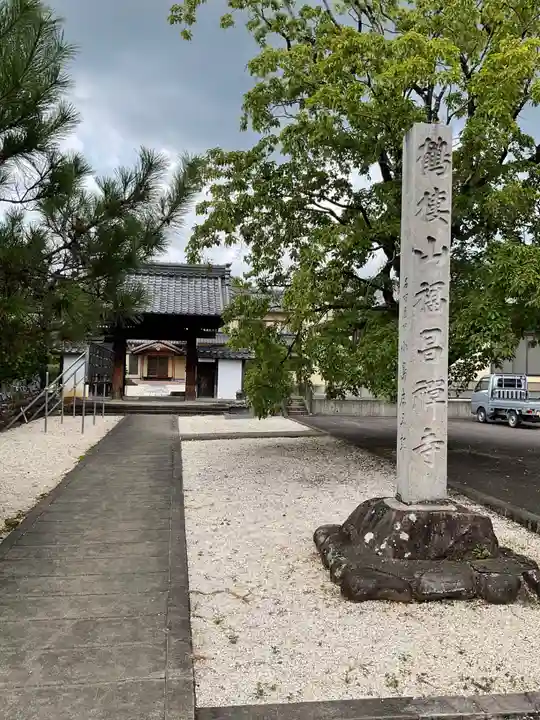 福昌寺のその他建物