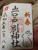 岩戸別神社の御朱印