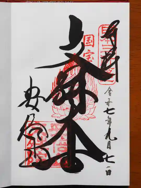 安倍文殊院 の御朱印