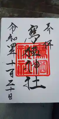 鷹栖神社の御朱印