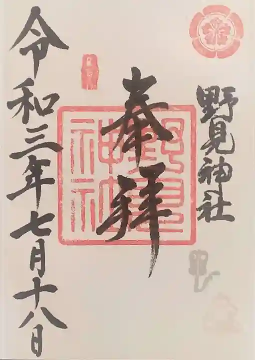 野見神社の御朱印