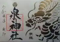 泉神社(茨城県)